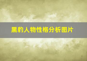 黑豹人物性格分析图片