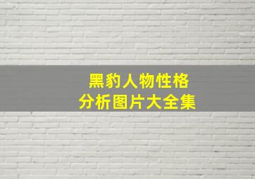 黑豹人物性格分析图片大全集