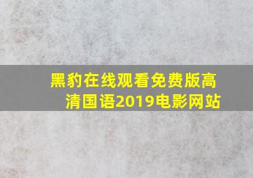 黑豹在线观看免费版高清国语2019电影网站