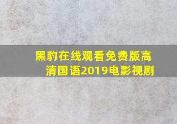 黑豹在线观看免费版高清国语2019电影视剧