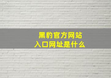 黑豹官方网站入口网址是什么