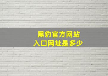 黑豹官方网站入口网址是多少