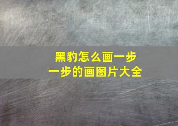 黑豹怎么画一步一步的画图片大全