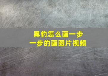 黑豹怎么画一步一步的画图片视频