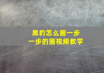 黑豹怎么画一步一步的画视频教学