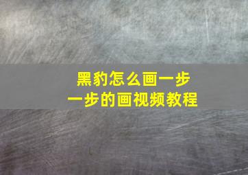 黑豹怎么画一步一步的画视频教程