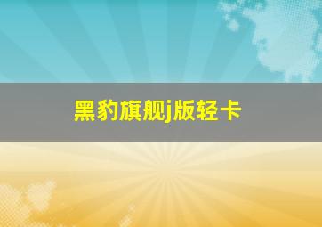 黑豹旗舰j版轻卡