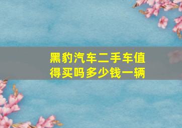 黑豹汽车二手车值得买吗多少钱一辆