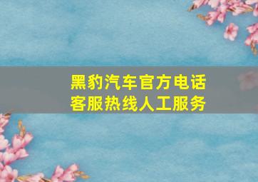 黑豹汽车官方电话客服热线人工服务