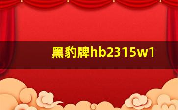 黑豹牌hb2315w1