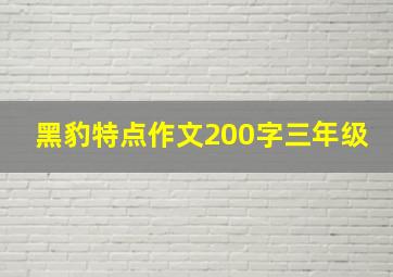 黑豹特点作文200字三年级