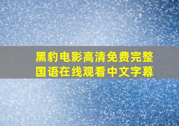 黑豹电影高清免费完整国语在线观看中文字幕