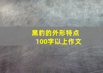 黑豹的外形特点100字以上作文