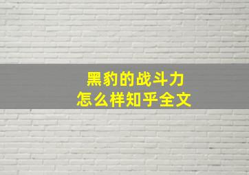 黑豹的战斗力怎么样知乎全文