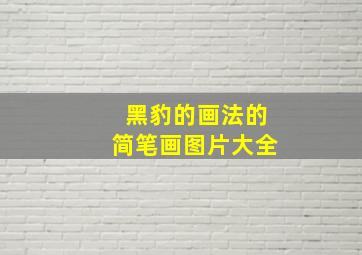 黑豹的画法的简笔画图片大全