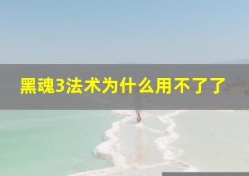 黑魂3法术为什么用不了了