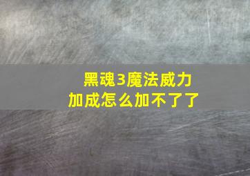 黑魂3魔法威力加成怎么加不了了