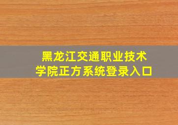 黑龙江交通职业技术学院正方系统登录入口