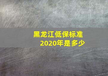 黑龙江低保标准2020年是多少