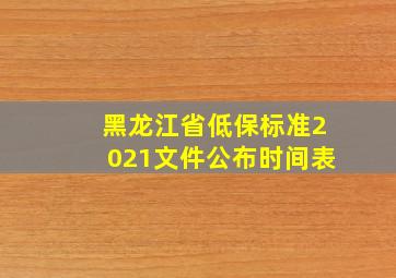 黑龙江省低保标准2021文件公布时间表