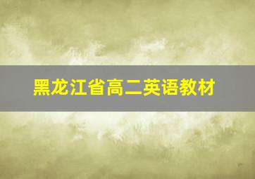 黑龙江省高二英语教材