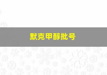 默克甲醇批号