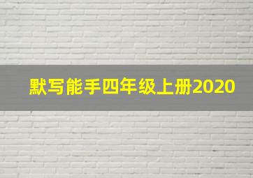 默写能手四年级上册2020