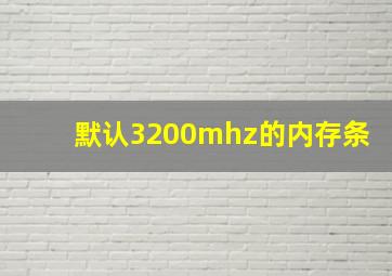 默认3200mhz的内存条