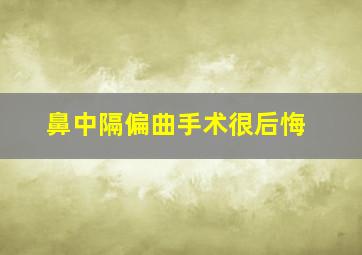 鼻中隔偏曲手术很后悔