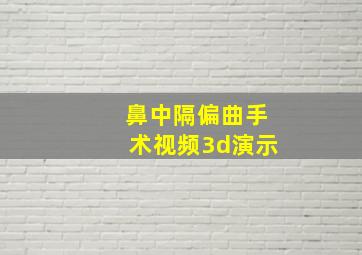 鼻中隔偏曲手术视频3d演示