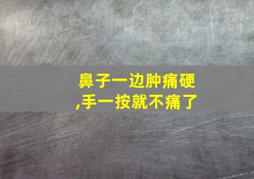 鼻子一边肿痛硬,手一按就不痛了