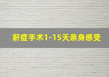 鼾症手术1-15天亲身感受