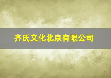 齐氏文化北京有限公司