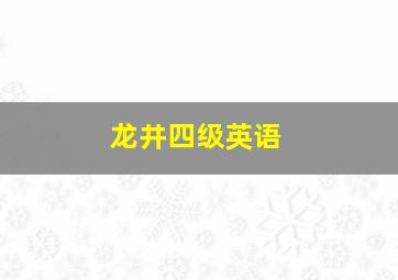 龙井四级英语