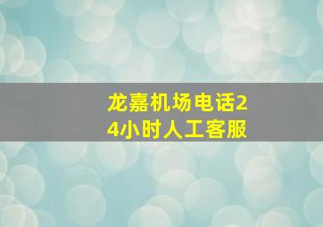 龙嘉机场电话24小时人工客服