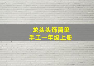 龙头头饰简单手工一年级上册