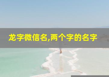 龙字微信名,两个字的名字