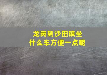 龙岗到沙田镇坐什么车方便一点呢