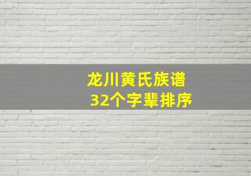 龙川黄氏族谱32个字辈排序