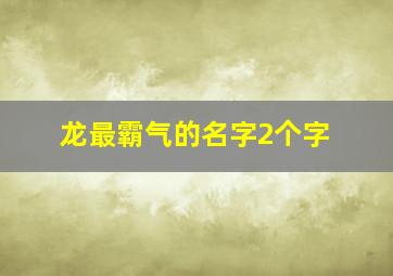 龙最霸气的名字2个字