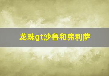 龙珠gt沙鲁和弗利萨