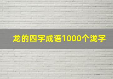 龙的四字成语1000个泷字