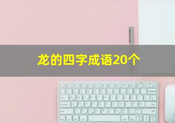 龙的四字成语20个