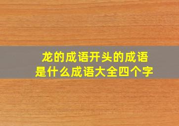 龙的成语开头的成语是什么成语大全四个字