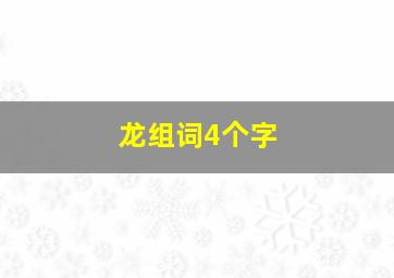 龙组词4个字