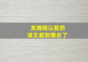 龙腾网以前的译文都到哪去了