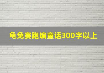 龟兔赛跑编童话300字以上