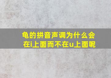 龟的拼音声调为什么会在i上面而不在u上面呢