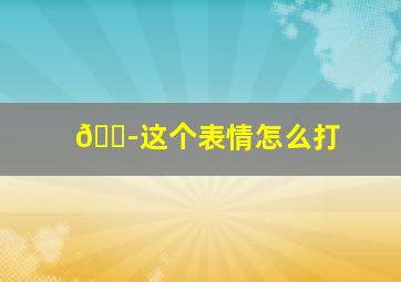 💭这个表情怎么打