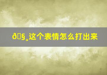 🧸这个表情怎么打出来